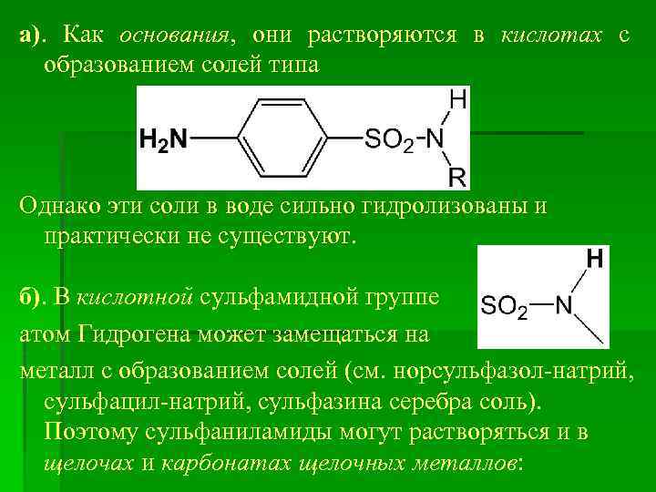 а). Как основания, они растворяются в кислотах с образованием солей типа Однако эти соли