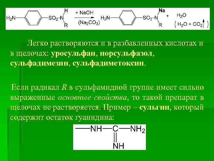 Легко растворяются и в разбавленных кислотах и в щелочах: уросульфан, норсульфазол, сульфадимезин, сульфадиметоксин. Если