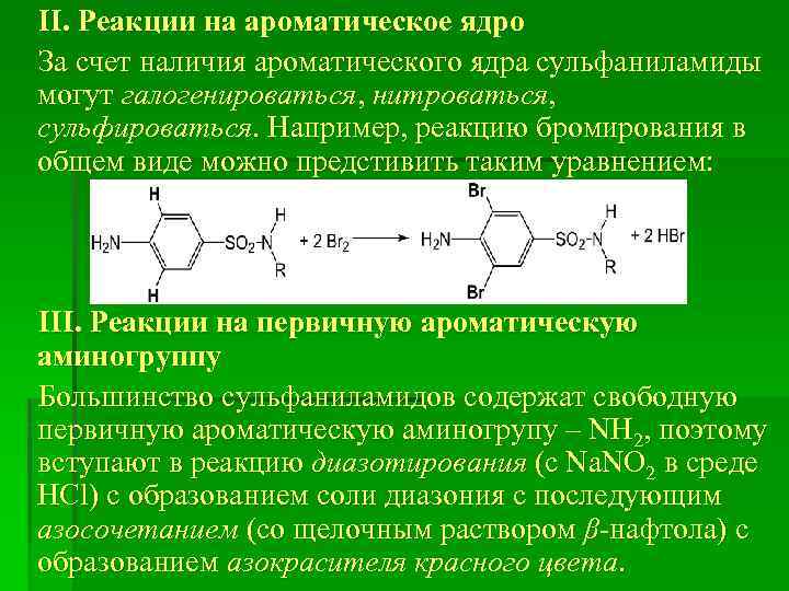 ІІ. Реакции на ароматическое ядро За счет наличия ароматического ядра сульфаниламиды могут галогенироваться, нитроваться,