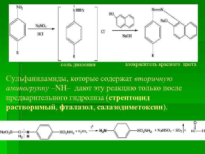 Реакция фоли. Стрептоцид растворимый реакция азокрасителя. Стрептоцид растворимый образование азо красител. Стрептоцид реакция образования азокрасителя. Стрептоцид нитритометрия реакция.