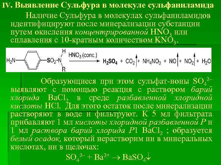 Хлорид бария и водород реакция. Сульфаниламид реакции. Реакция на сульфамидную группу. Реакция пиролиза сульфаниламидов. Сульфаниламид качественные реакции.