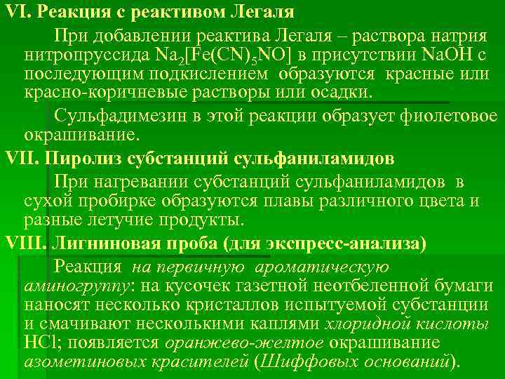 VI. Реакция с реактивом Легаля При добавлении реактива Легаля – раствора натрия нитропруссида Na