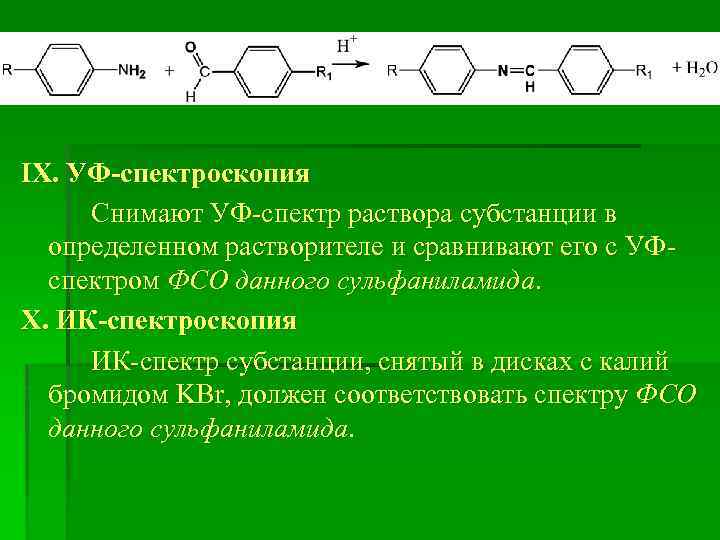 IX. УФ-спектроскопия Снимают УФ-спектр раствора субстанции в определенном растворителе и сравнивают его с УФспектром