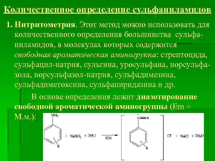 Количественное определение сульфаниламидов 1. Нитритометрия. Этот метод можно использовать для количественного определения большинства сульфаниламидов,