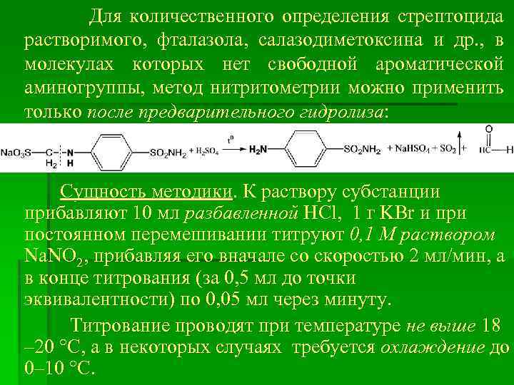 Для количественного определения стрептоцида растворимого, фталазола, салазодиметоксина и др. , в молекулах которых нет