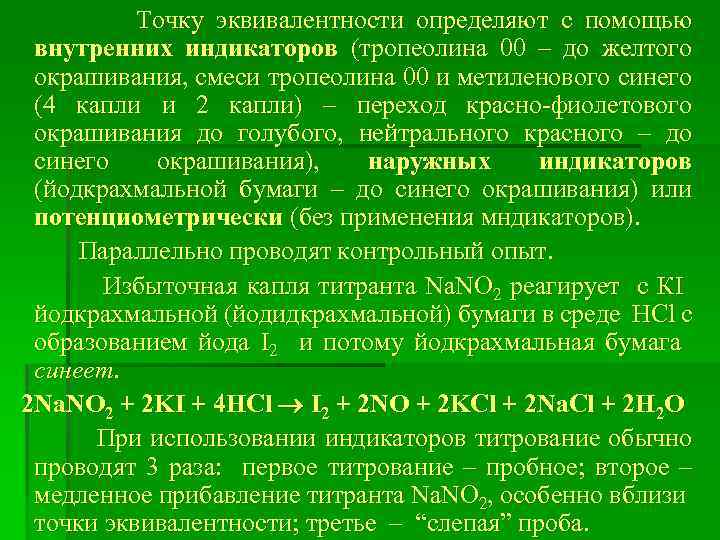 Точку эквивалентности определяют с помощью внутренних индикаторов (тропеолина 00 – до желтого окрашивания, смеси