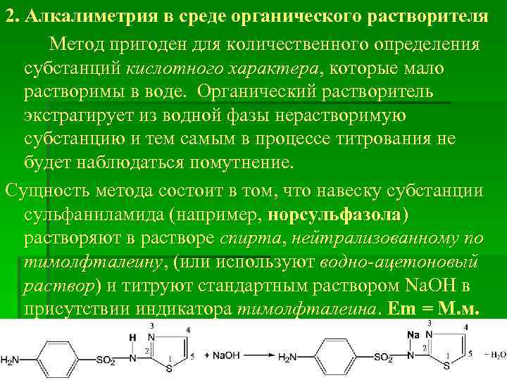 2. Алкалиметрия в среде органического растворителя Метод пригоден для количественного определения субстанций кислотного характера,