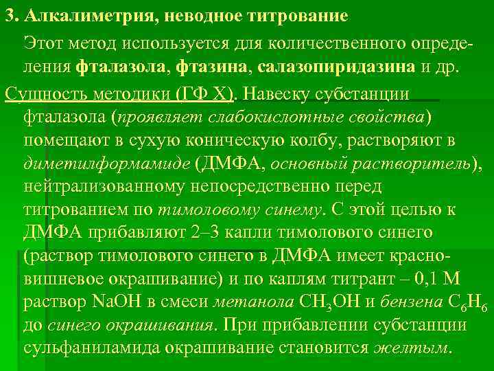 3. Алкалиметрия, неводное титрование Этот метод используется для количественного определения фталазола, фтазина, салазопиридазина и