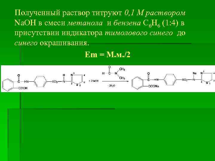 Полученный раствор титруют 0, 1 М раствором Na. OH в смеси метанола и бензена