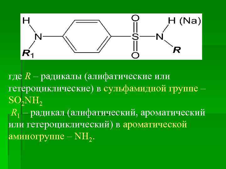 где R – радикалы (алифатические или гетероциклические) в сульфамидной группе – SO 2 NH