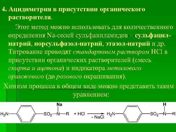 4. Ацидиметрия в присутствии органического растворителя. Этот метод можно использовать для количественного определения Na-солей