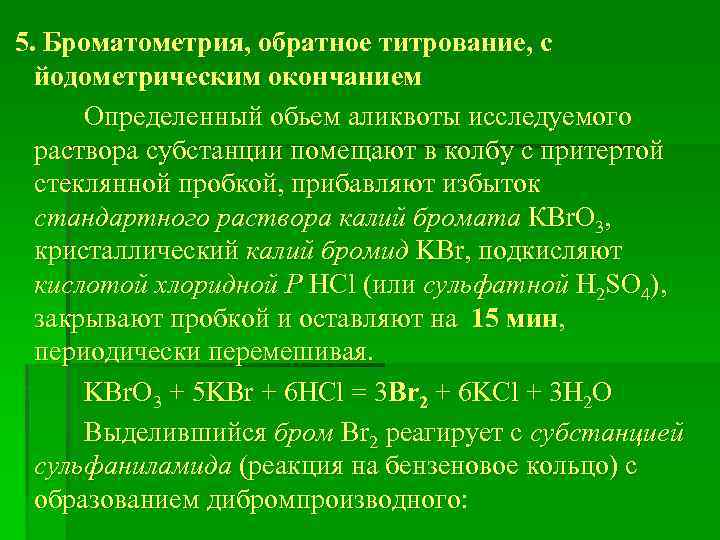 5. Броматометрия, обратное титрование, с йодометрическим окончанием Определенный обьем аликвоты исследуемого раствора субстанции помещают