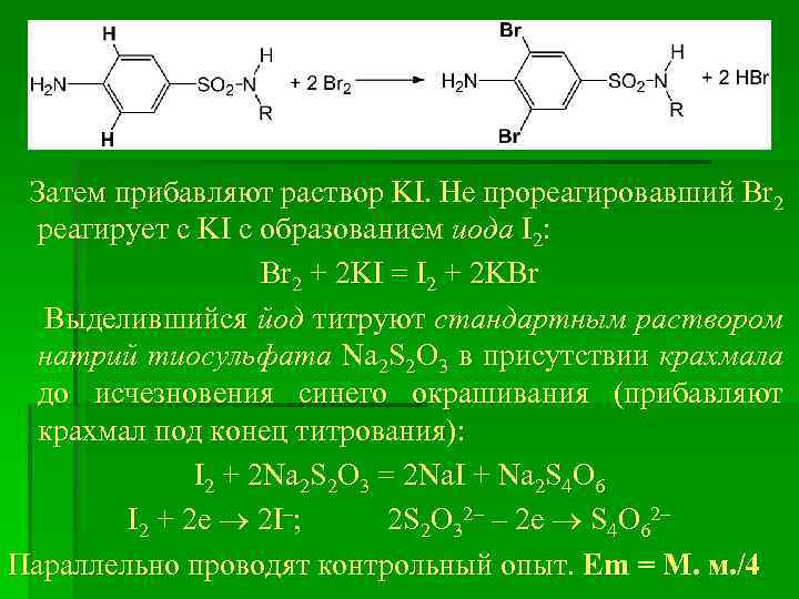 Затем прибавляют раствор KI. Не прореагировавший Br 2 реагирует с KI с образованием иода