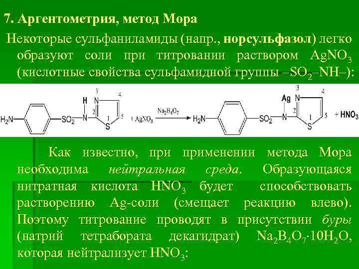 Метод мора реакция