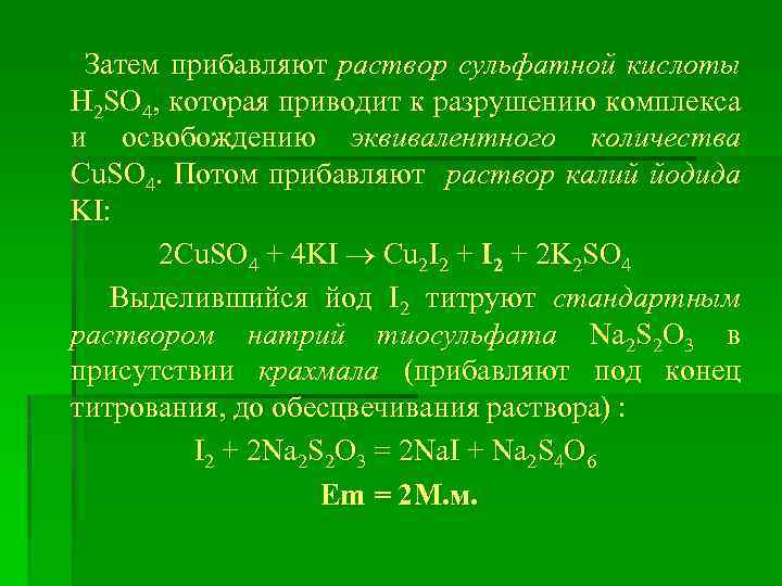 Затем прибавляют раствор сульфатной кислоты H 2 SO 4, которая приводит к разрушению комплекса