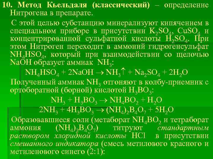 10. Метод Кьельдаля (классический) – определение Нитрогена в препарате. С этой целью субстанцию минерализуют