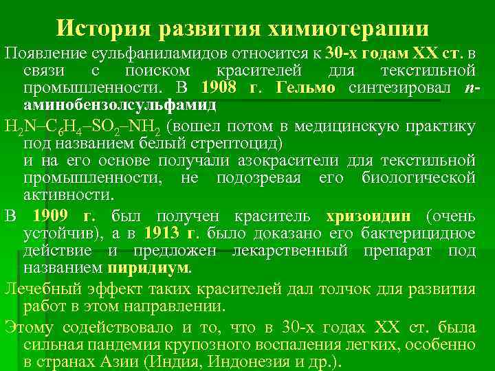 История развития химиотерапии Появление сульфаниламидов относится к 30 -х годам XX ст. в связи