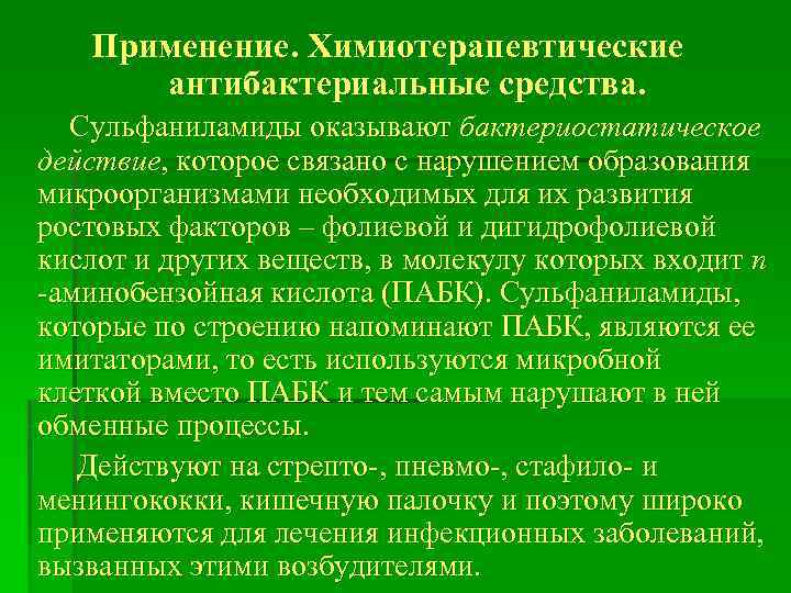 Применение. Химиотерапевтические антибактериальные средства. Сульфаниламиды оказывают бактериостатическое действие, которое связано с нарушением образования микроорганизмами