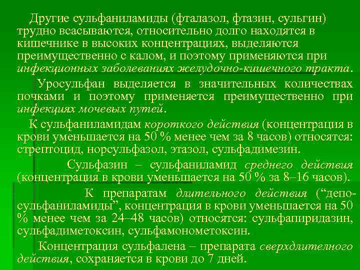 Другие сульфаниламиды (фталазол, фтазин, сульгин) трудно всасываются, относительно долго находятся в кишечнике в высоких