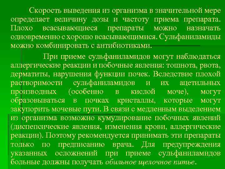 Скорость выведения из организма в значительной мере определяет величину дозы и частоту приема препарата.