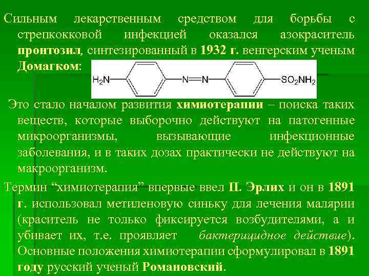 Сильным лекарственным средством для борьбы с стрепкокковой инфекцией оказался азокраситель пронтозил, синтезированный в 1932