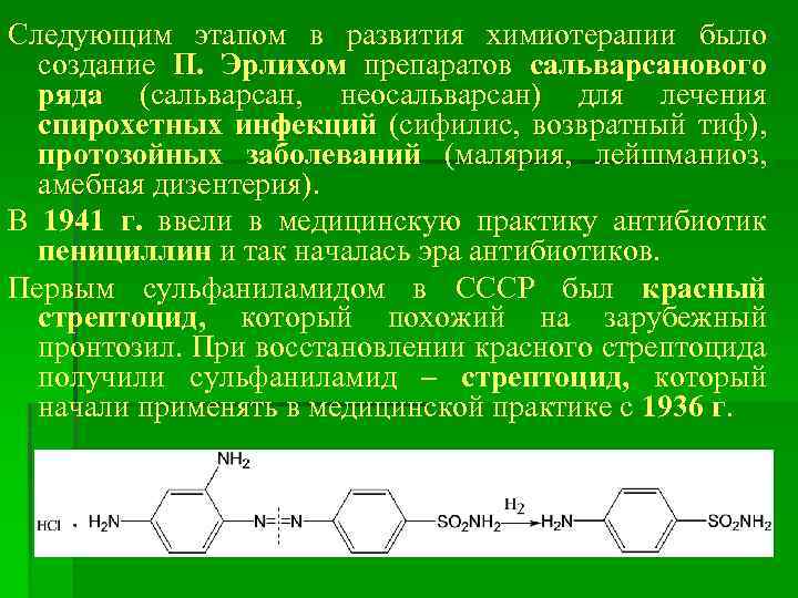 Следующим этапом в развития химиотерапии было создание П. Эрлихом препаратов сальварсанового ряда (сальварсан, неосальварсан)