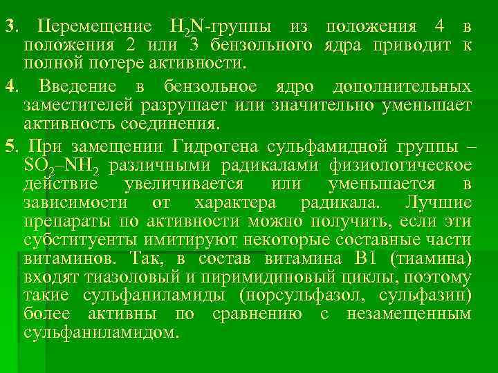 3. Перемещение H 2 N-группы из положения 4 в положения 2 или 3 бензольного