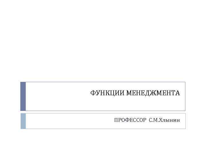 ФУНКЦИИ МЕНЕДЖМЕНТА ПРОФЕССОР С. М. Хлынин 