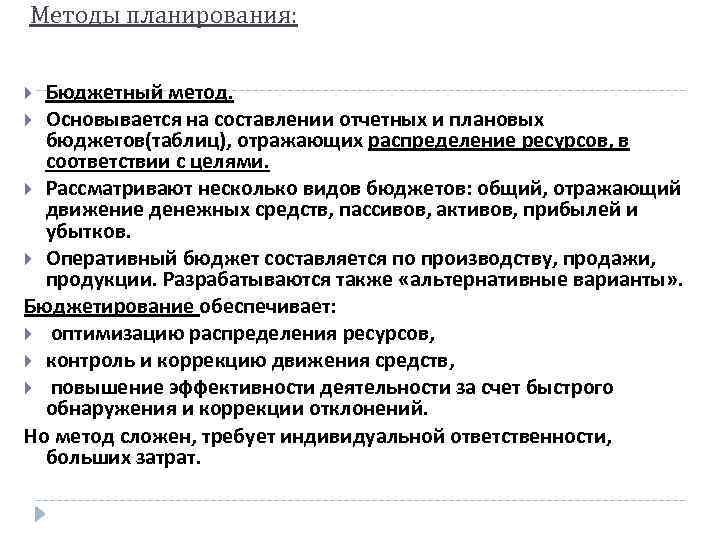 Методы планирования: Бюджетный метод. Основывается на составлении отчетных и плановых бюджетов(таблиц), отражающих распределение ресурсов,