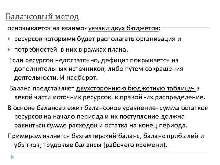 Балансовый метод основывается на взаимо- увязки двух бюджетов: ресурсов которыми будет располагать организация и