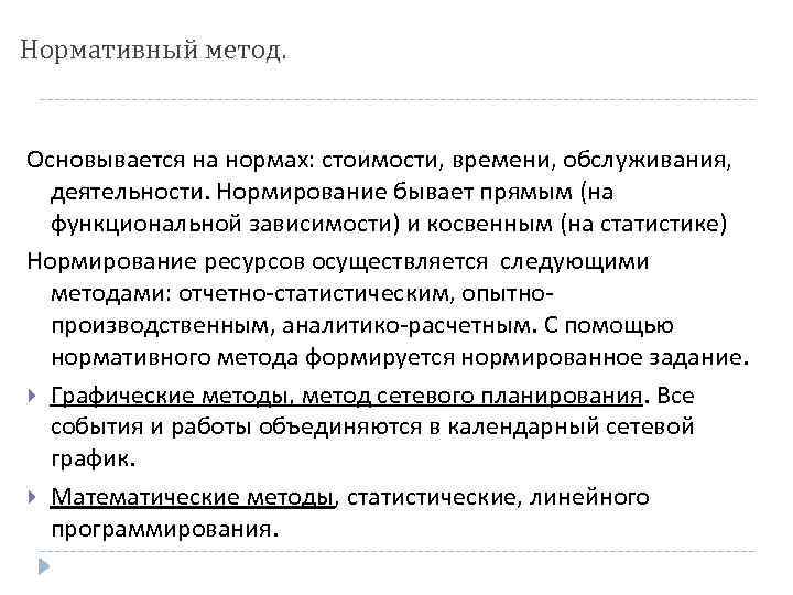 Нормативный метод. Основывается на нормах: стоимости, времени, обслуживания, деятельности. Нормирование бывает прямым (на функциональной