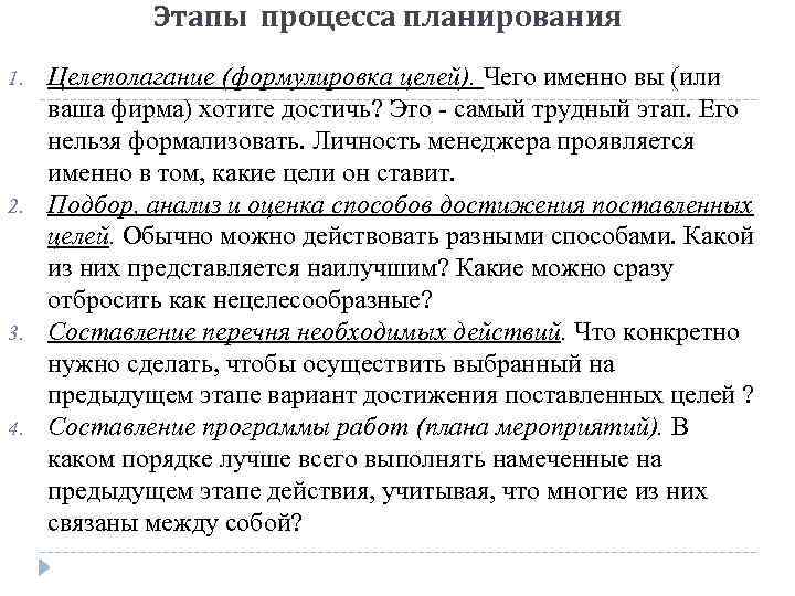 Этапы процесса планирования 1. 2. 3. 4. Целеполагание (формулировка целей). Чего именно вы (или
