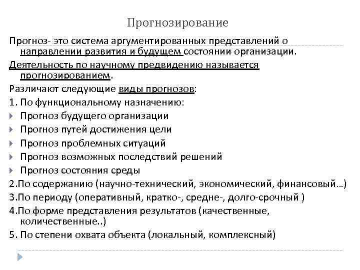 Прогнозирование Прогноз- это система аргументированных представлений о направлении развития и будущем состоянии организации. Деятельность