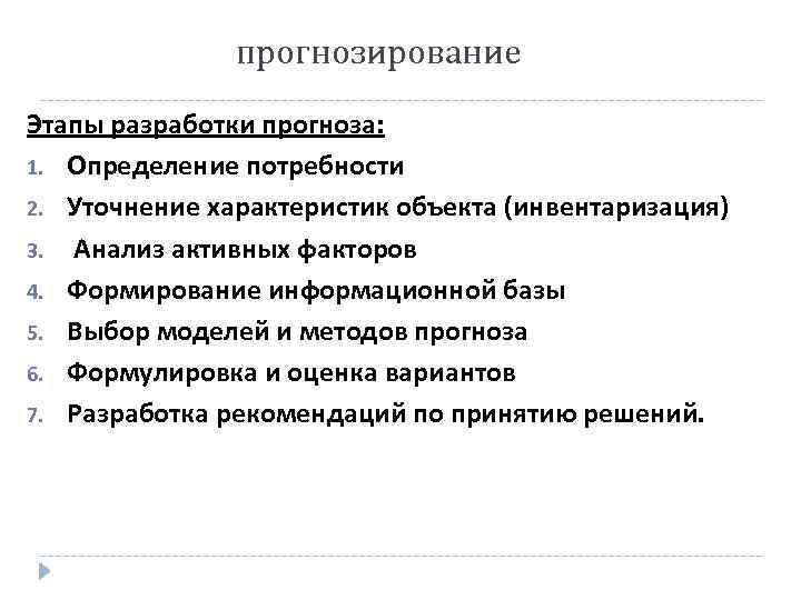 прогнозирование Этапы разработки прогноза: 1. Определение потребности 2. Уточнение характеристик объекта (инвентаризация) 3. Анализ