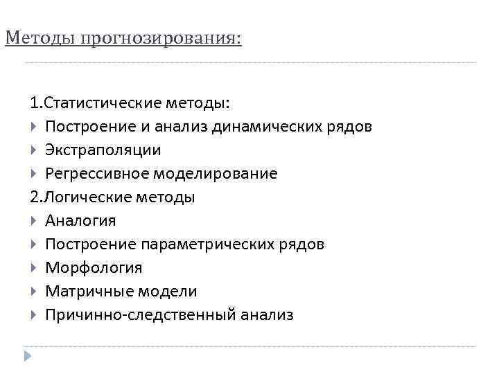 Методы прогнозирования: 1. Статистические методы: Построение и анализ динамических рядов Экстраполяции Регрессивное моделирование 2.