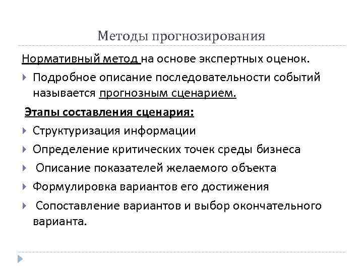 Методы прогнозирования Нормативный метод на основе экспертных оценок. Подробное описание последовательности событий называется прогнозным
