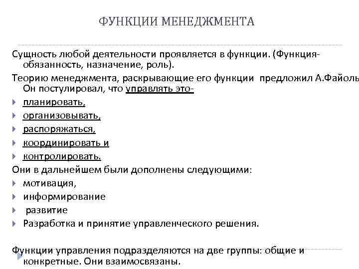 ФУНКЦИИ МЕНЕДЖМЕНТА Сущность любой деятельности проявляется в функции. (Функцияобязанность, назначение, роль). Теорию менеджмента, раскрывающие