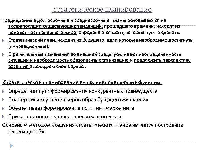 стратегическое планирование Традиционные долгосрочные и среднесрочные планы основываются на экстраполяции существующих тенденций, прошедшего времени,