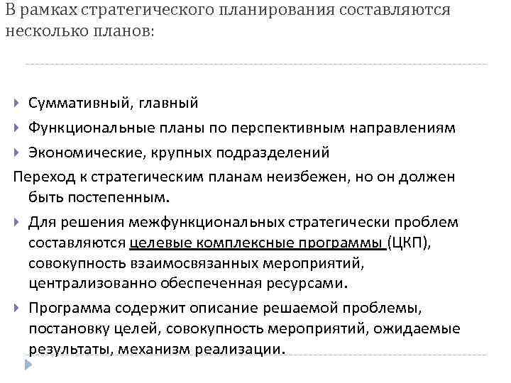В рамках стратегического планирования составляются несколько планов: Суммативный, главный Функциональные планы по перспективным направлениям