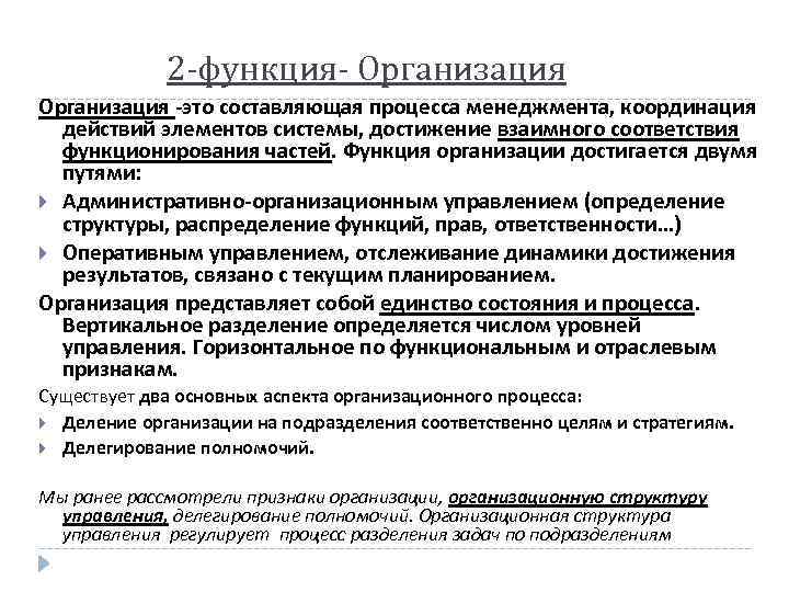 2 -функция- Организация -это составляющая процесса менеджмента, координация действий элементов системы, достижение взаимного соответствия
