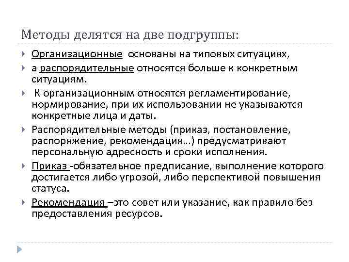 Методы делятся на две подгруппы: Организационные основаны на типовых ситуациях, а распорядительные относятся больше