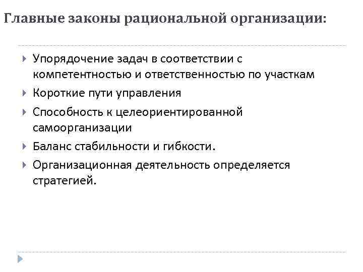 Главные законы рациональной организации: Упорядочение задач в соответствии с компетентностью и ответственностью по участкам