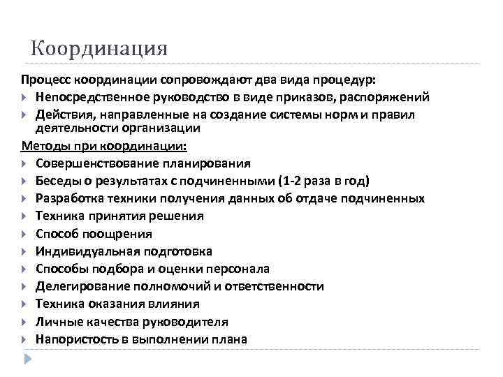 Координация Процесс координации сопровождают два вида процедур: Непосредственное руководство в виде приказов, распоряжений Действия,