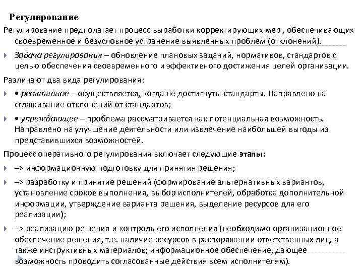 Регулирование предполагает процесс выработки корректирующих мер , обеспечивающих своевременное и безусловное устранение выявленных проблем