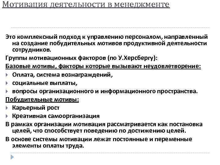 Мотивация деятельности в менеджменте Это комплексный подход к управлению персоналом, направленный на создание побудительных