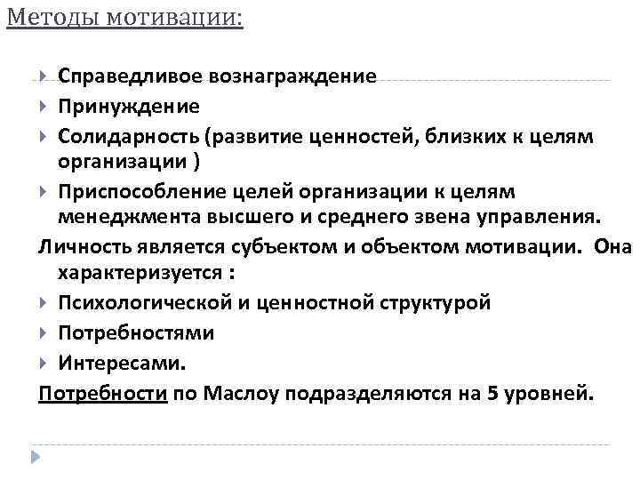 Методы мотивации: Справедливое вознаграждение Принуждение Солидарность (развитие ценностей, близких к целям организации ) Приспособление
