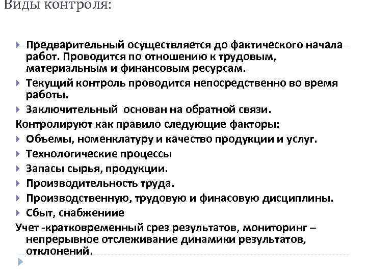 Виды контроля: Предварительный осуществляется до фактического начала работ. Проводится по отношению к трудовым, материальным