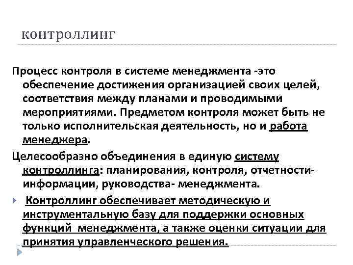 контроллинг Процесс контроля в системе менеджмента -это обеспечение достижения организацией своих целей, соответствия между
