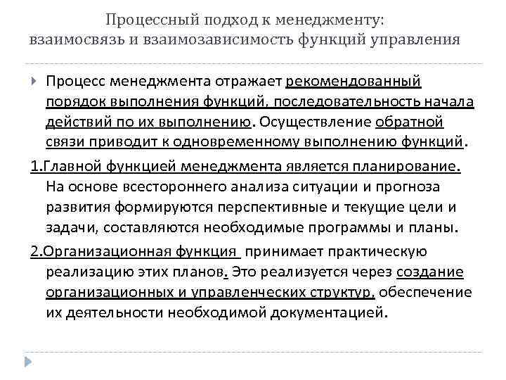 Процессный подход к менеджменту: взаимосвязь и взаимозависимость функций управления Процесс менеджмента отражает рекомендованный порядок