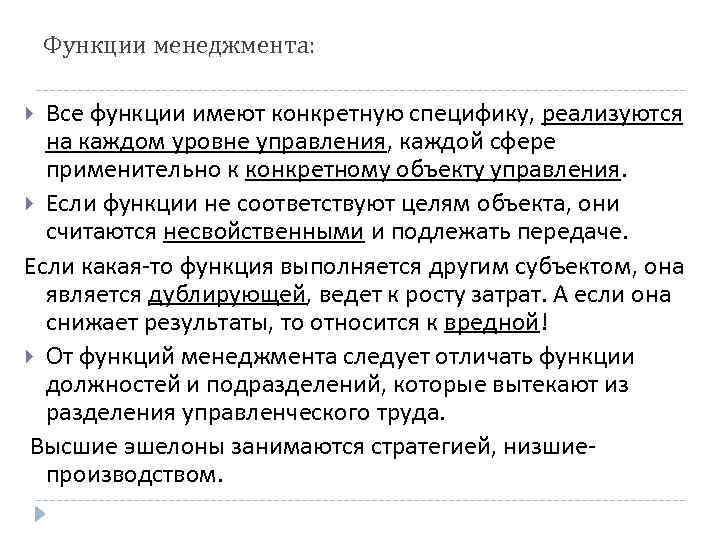 Функции менеджмента: Все функции имеют конкретную специфику, реализуются на каждом уровне управления, каждой сфере